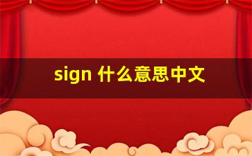 sign 什么意思中文